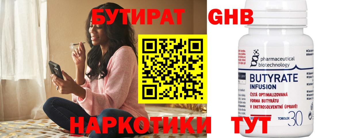 Бутират  Вход с VPN  Мценск  БУТИРАТ 99% 