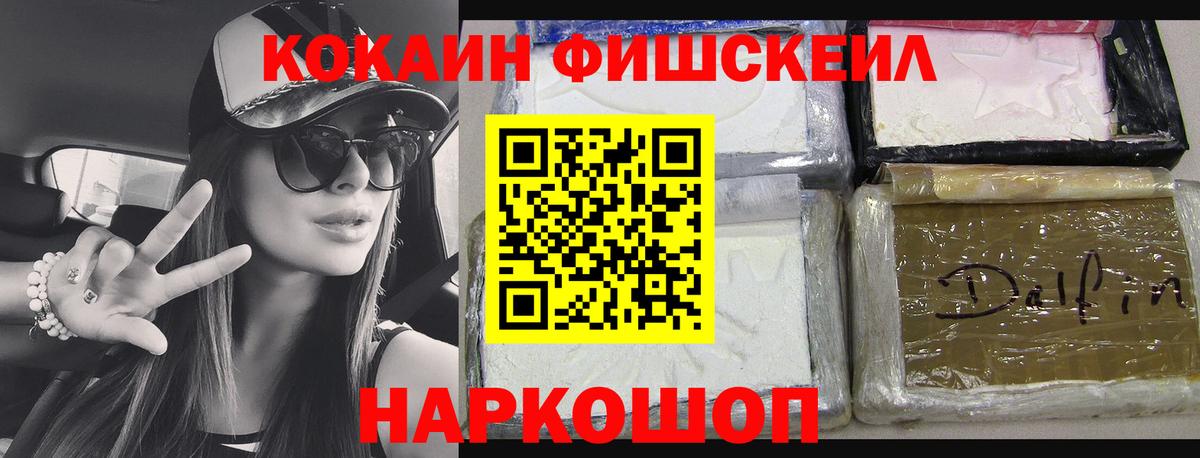 КОКАИН FishScale  КОКАИН  Мценск  Вход с VPN 