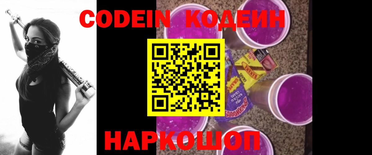 Кодеиновый сироп Lean Purple Drank  Вход с VPN  Кодеиновый сироп Lean Purple Drank  Мценск 
